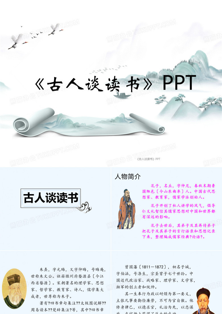 《古人谈读书》PPT