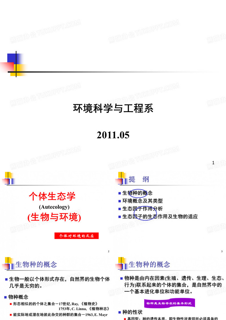 高级生态学-个体生态学