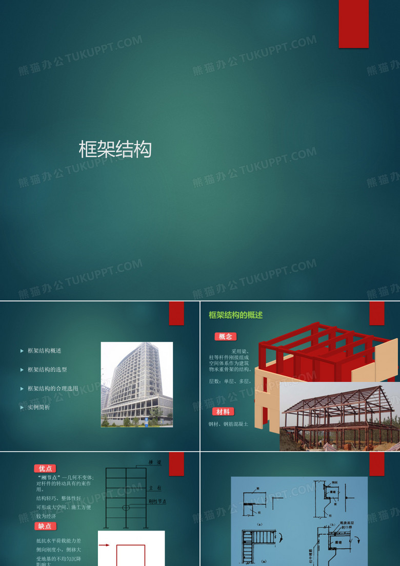 框架结构