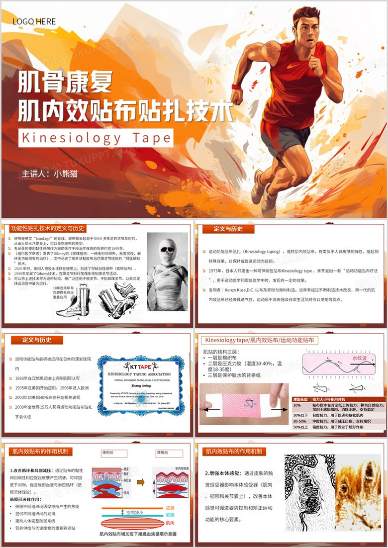 橙色简约风运动功能贴布入门培训PPT模板