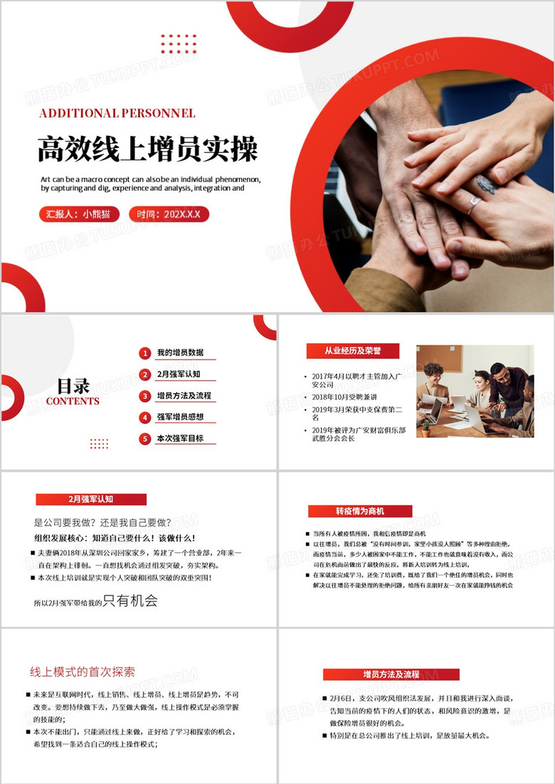 红色高效线上增员实操PPT模板