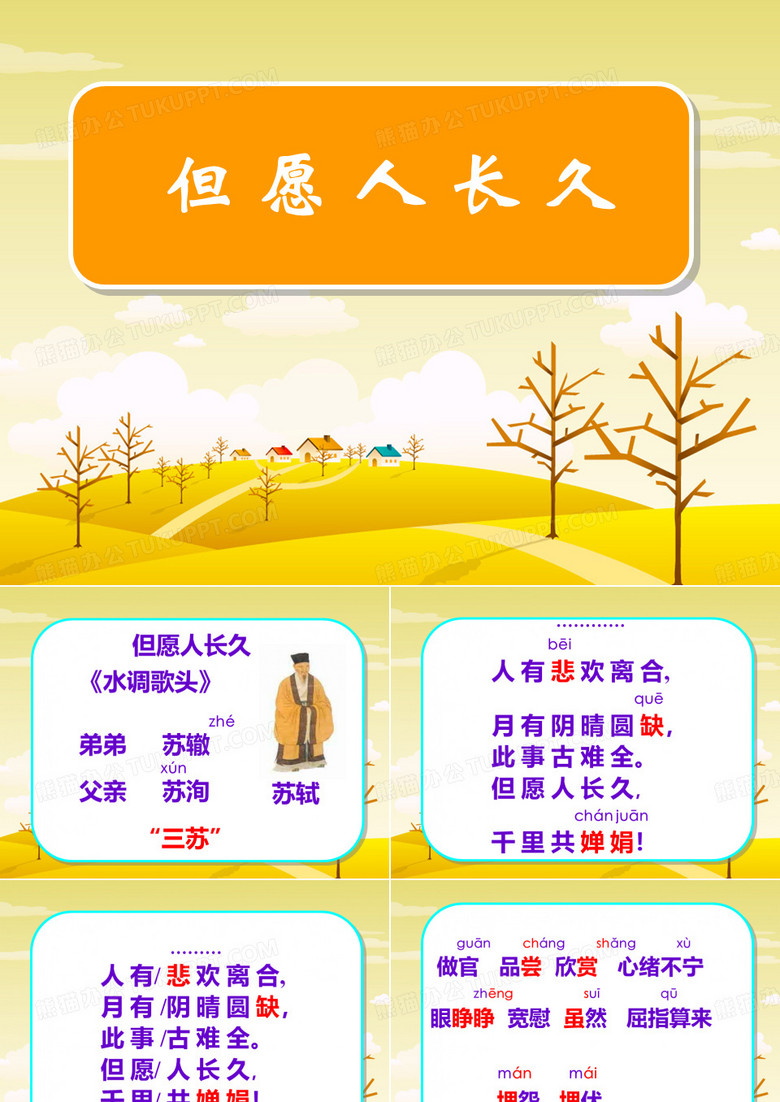 《但愿人长久》