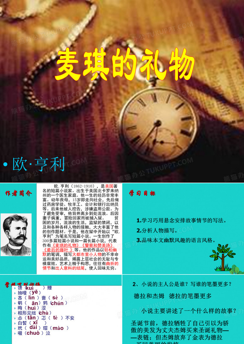 《麦琪的礼物》PPT