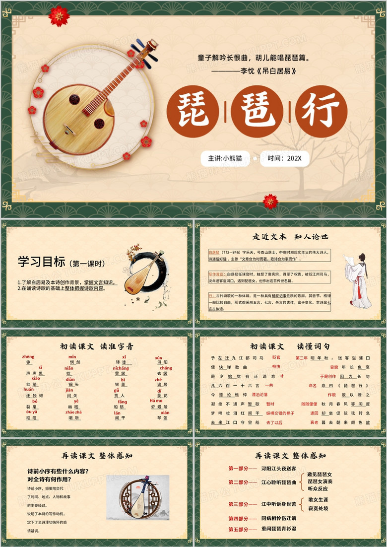 黄色中国风琵琶行公开课PPT模板