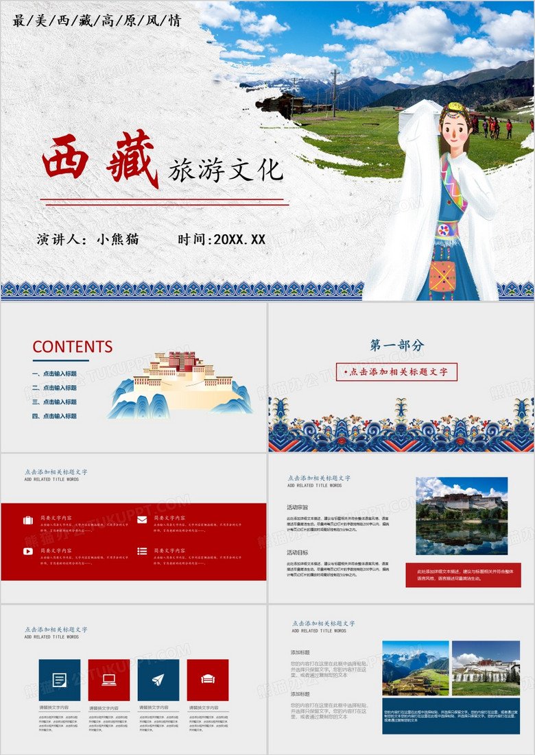 蓝色简约风西藏旅游PPT模板