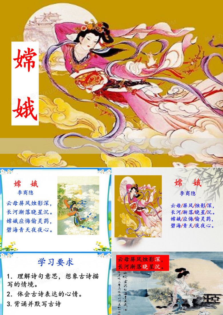 古诗嫦娥课件
