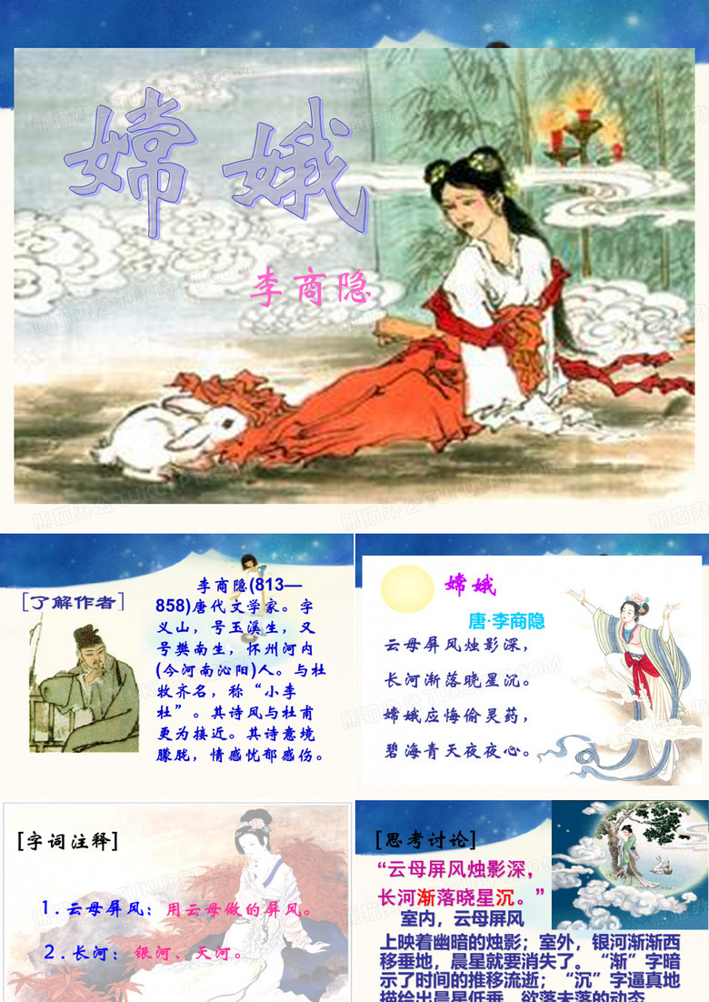29《古诗两首·嫦娥》