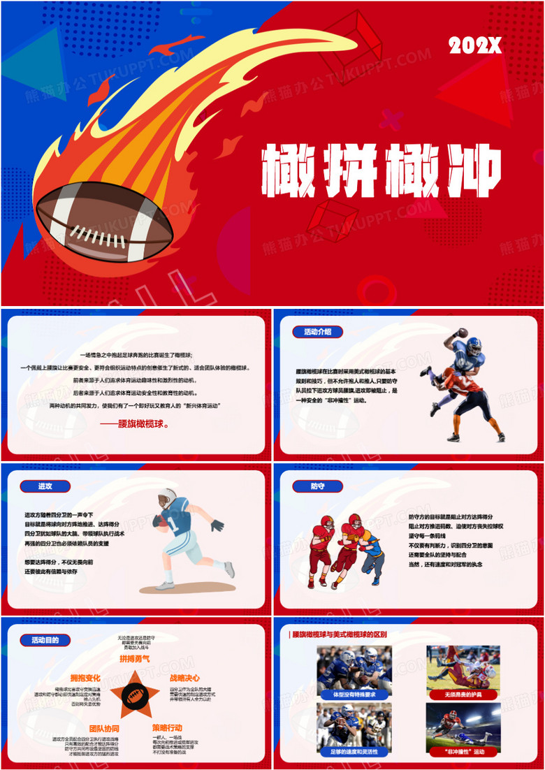 红蓝简约风橄榄球主题团建方案PPT模板