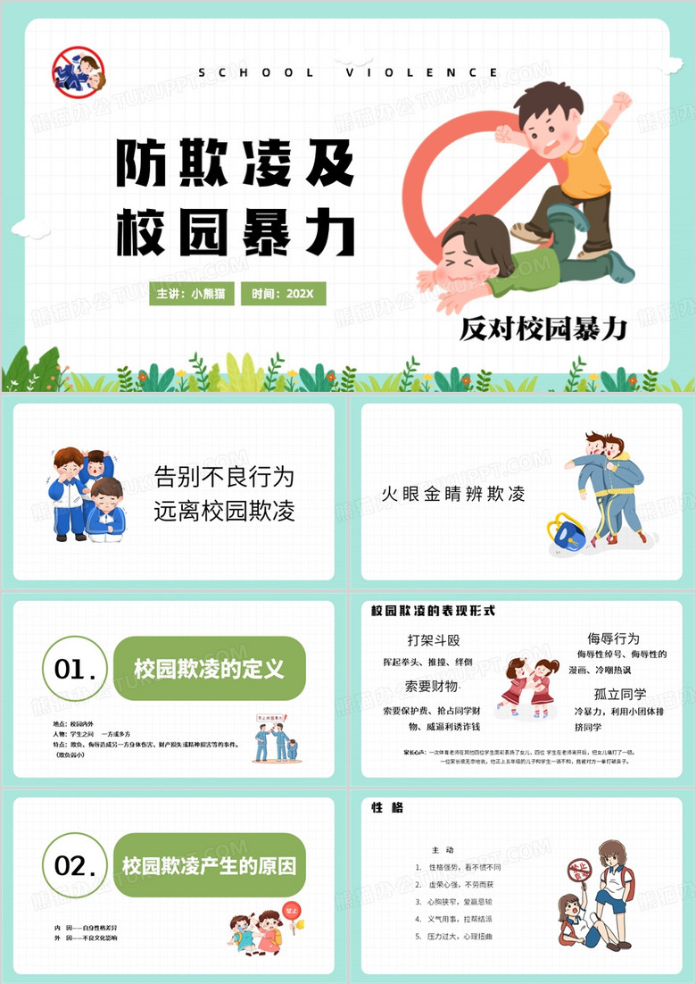 綠色卡通風(fēng)防止校園防欺凌PPT模板 綠色卡通風(fēng)防止校園防欺凌PPT模板