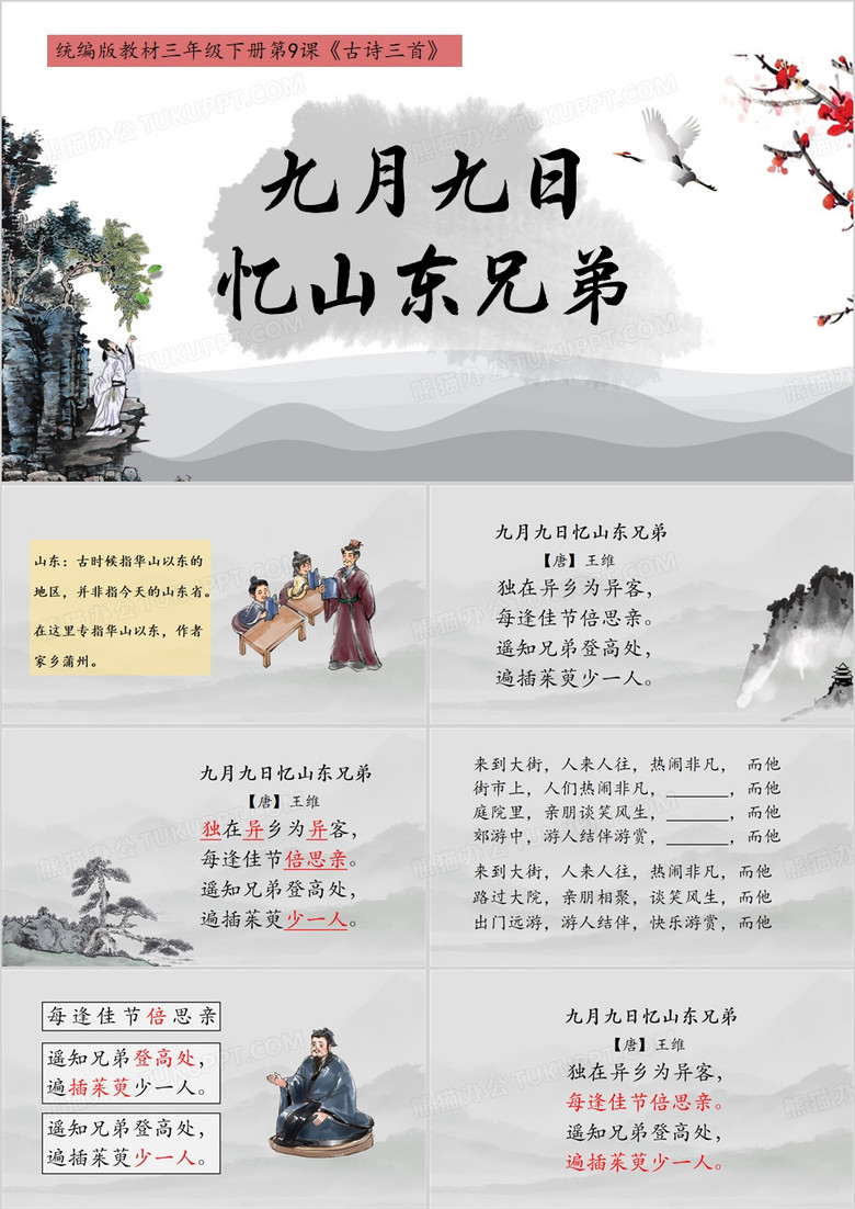 灰色中国风九月九日忆山东兄弟PPT模板