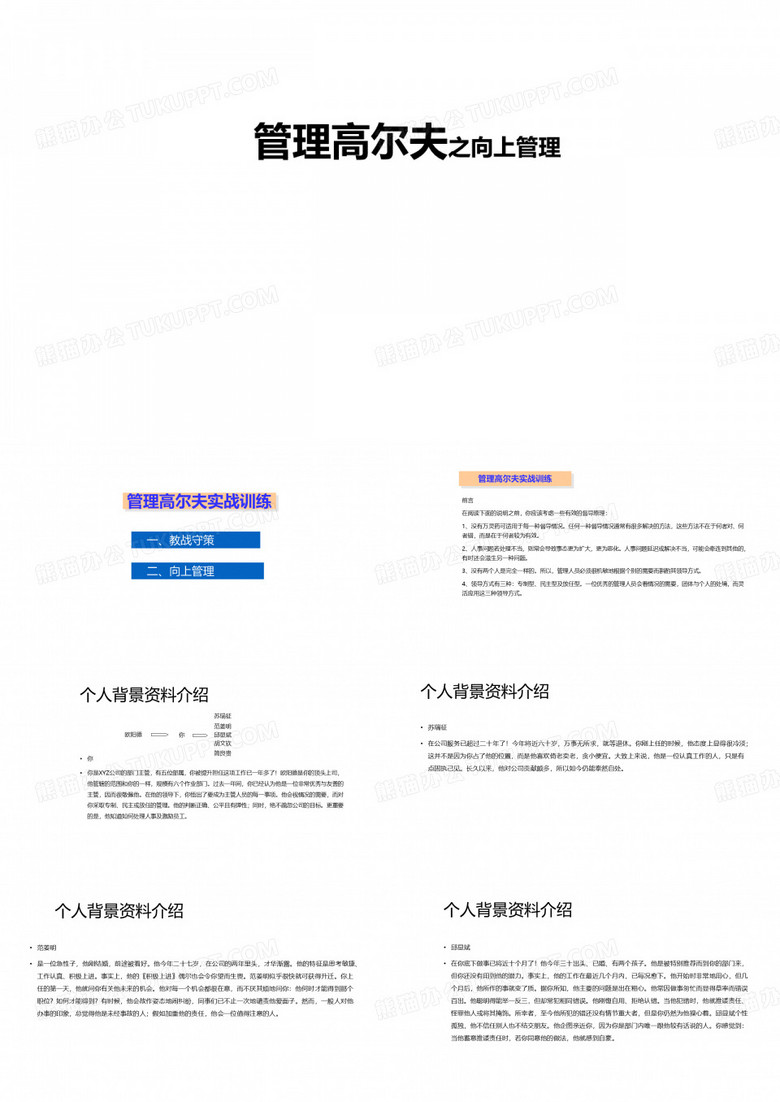 管理高尔夫之向上管理