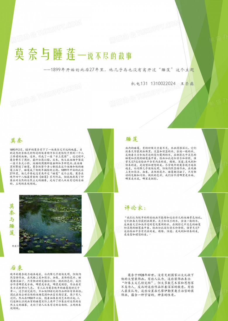 莫奈与睡莲