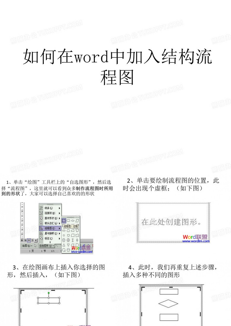 如何在word中加入结构流程图