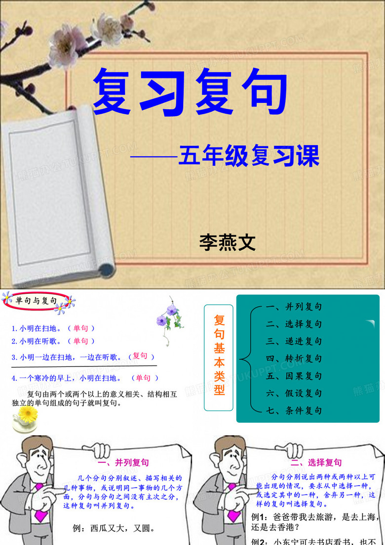 转折复句五、因果复句六、假设复句七