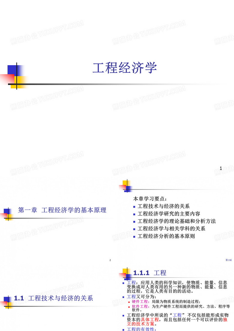 工程经济学  工程经济学的基本原理(课堂PPT)