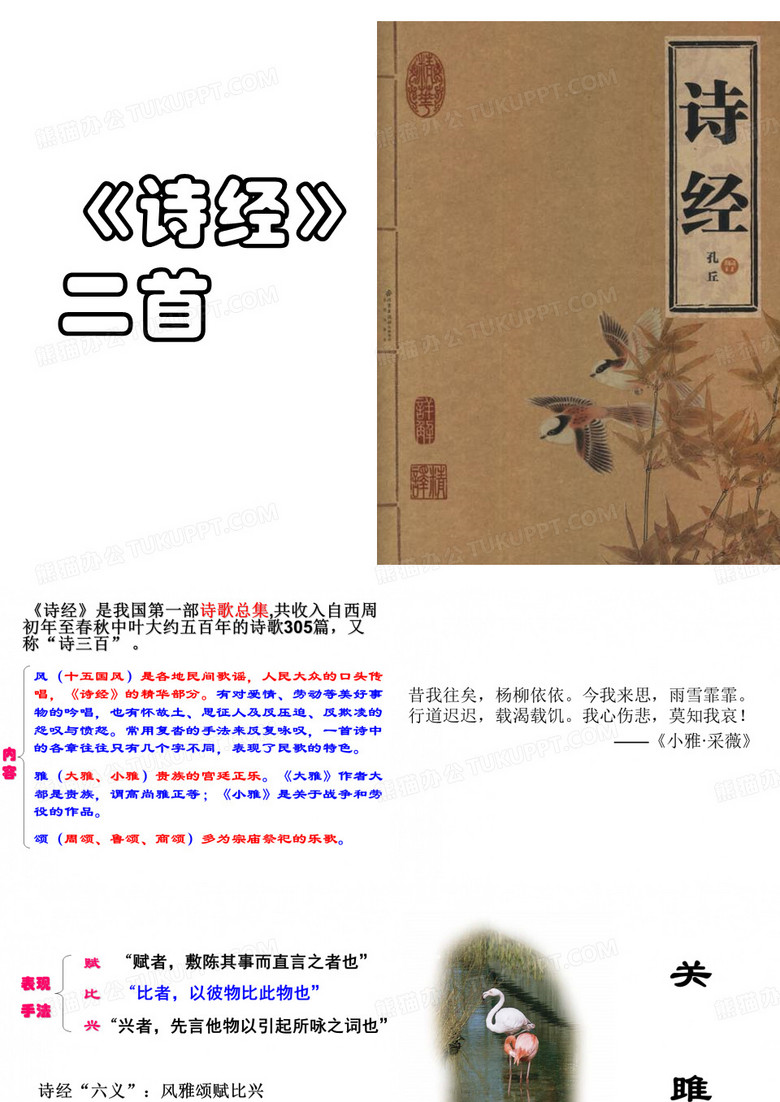 《诗经》二首