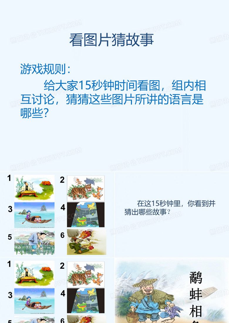 寓言二则 鹬蚌相争