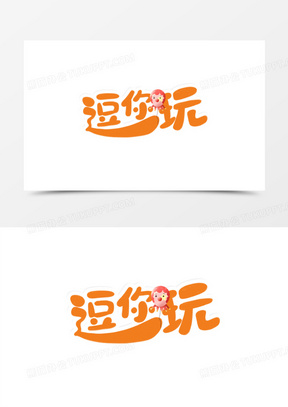 手绘卡通愚人节逗你玩艺术字