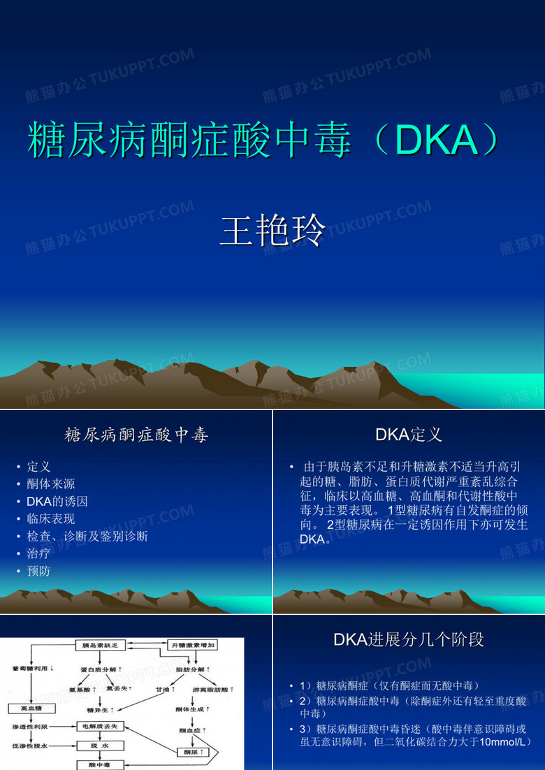 糖尿病酮症酸中毒