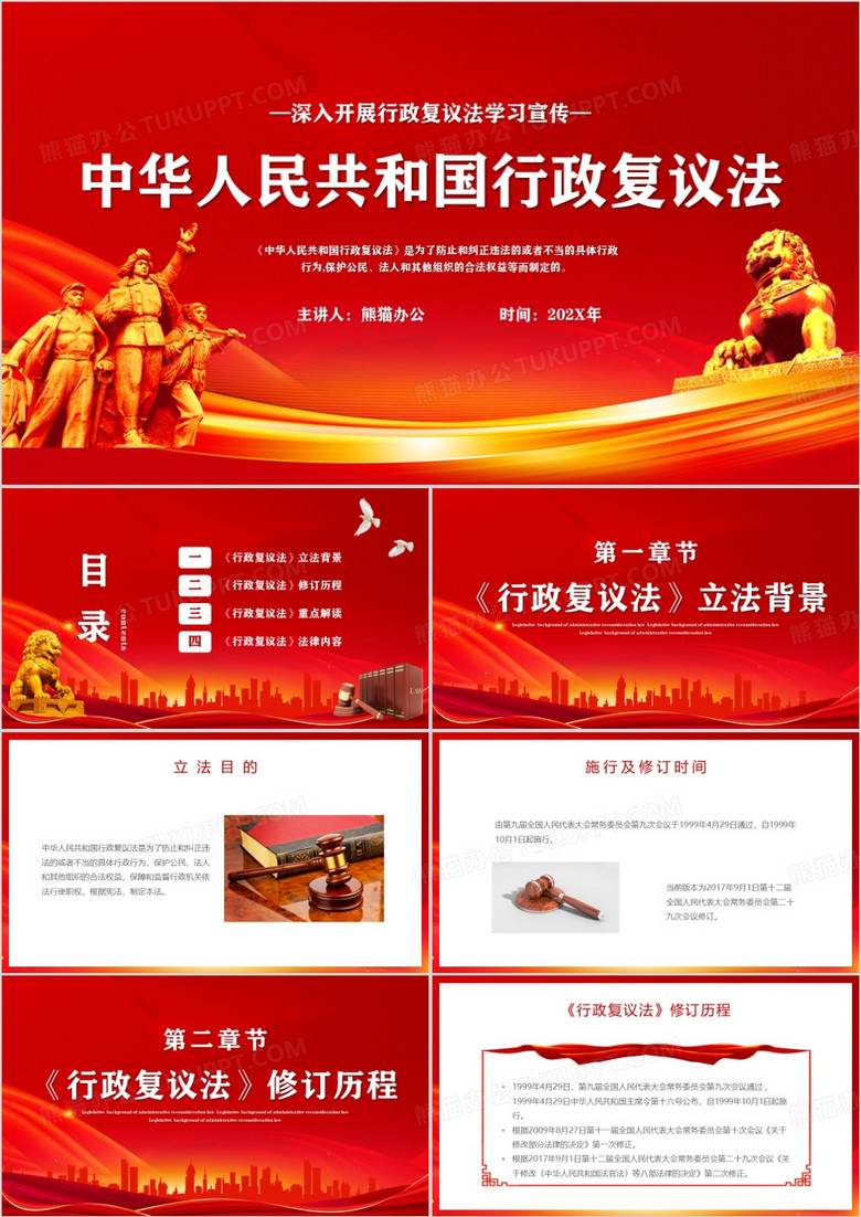 中华人民共和国行政复议法PPT模板