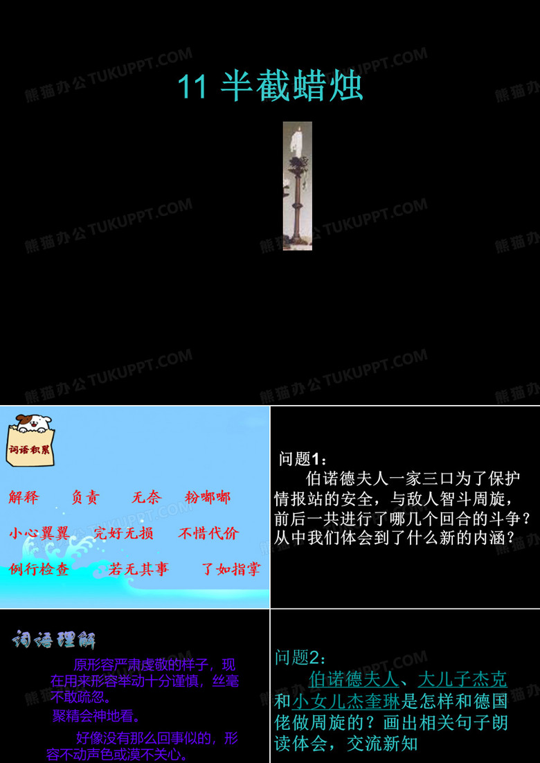 《半截蜡烛》ppt