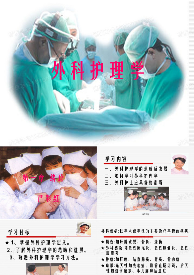 外科护理学绪论-护理学课件