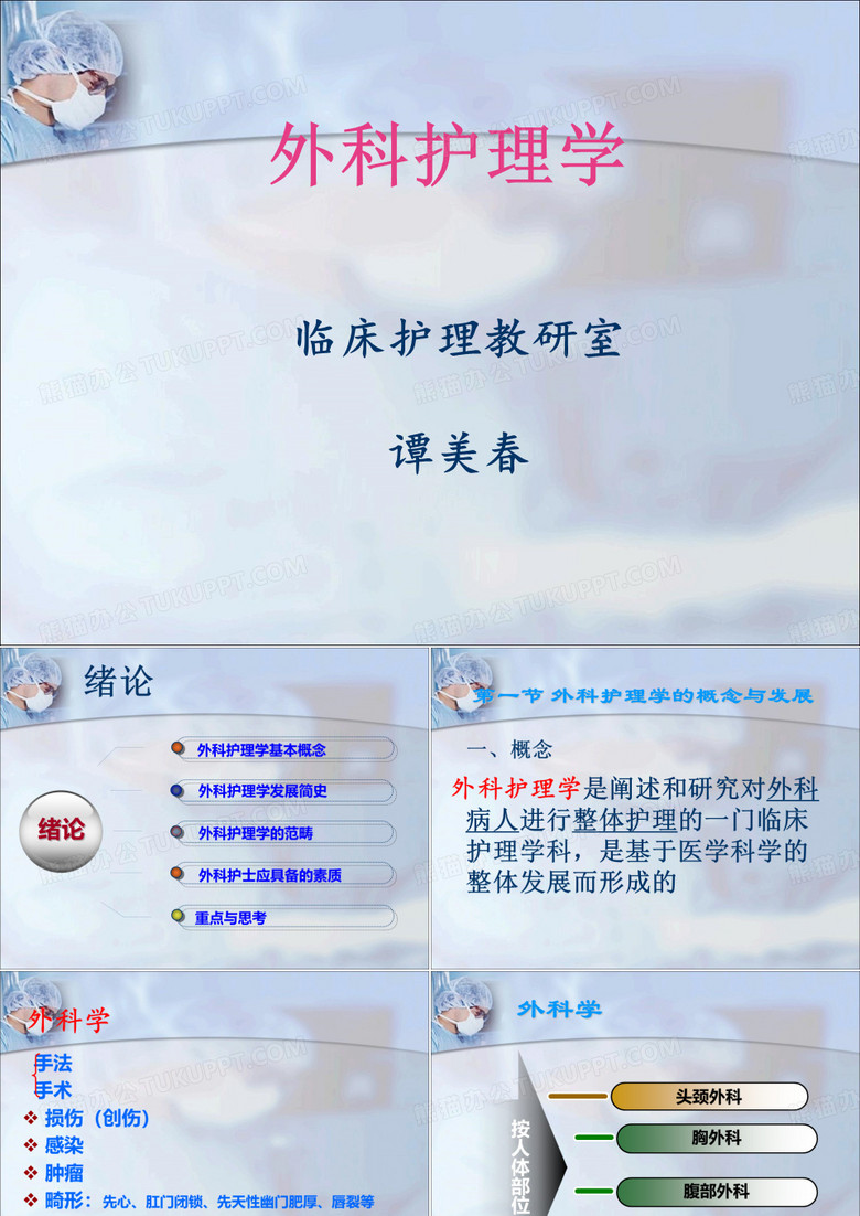 外科护理学  绪论