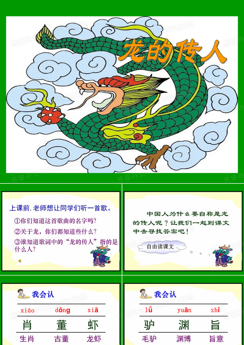 龙的传人