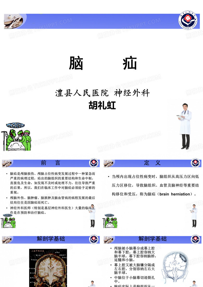 脑疝-ppt课件