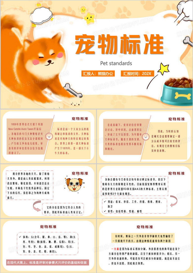 黄色卡通风宠物标准介绍PPT模板
