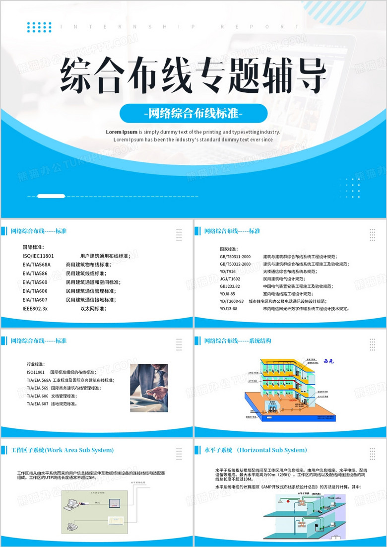 综合布线专题辅导PPT模板