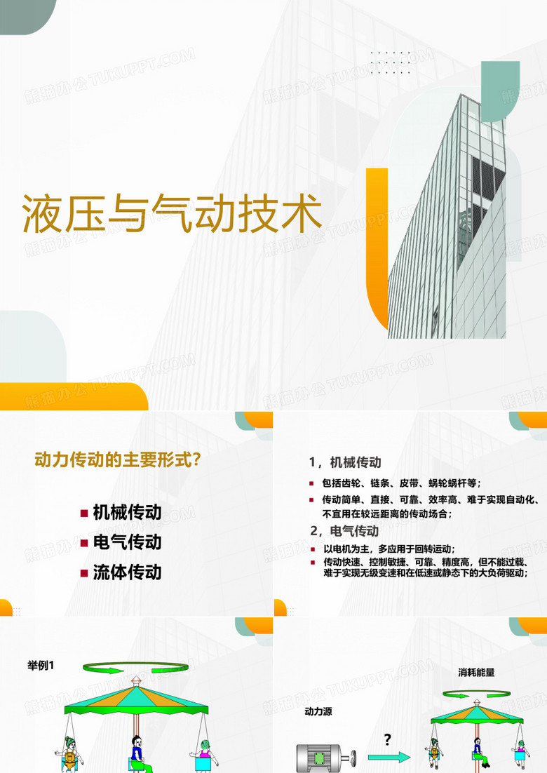 液压与气压传动-液压与气压传动