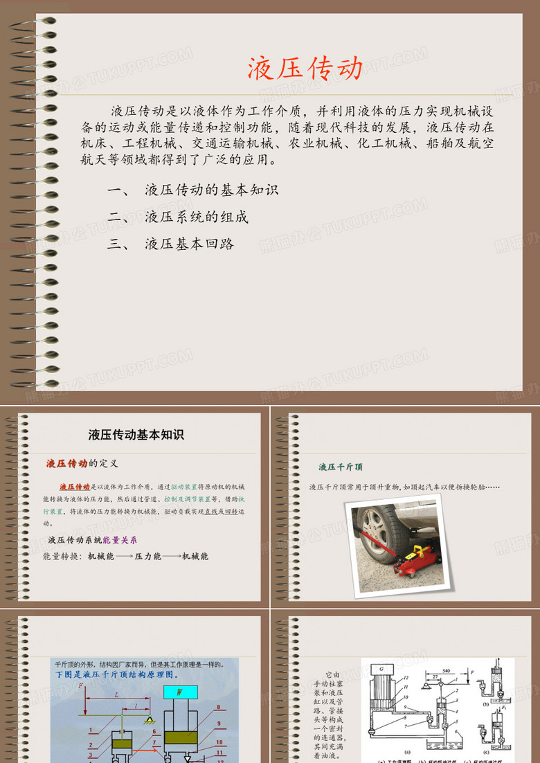 液压传动