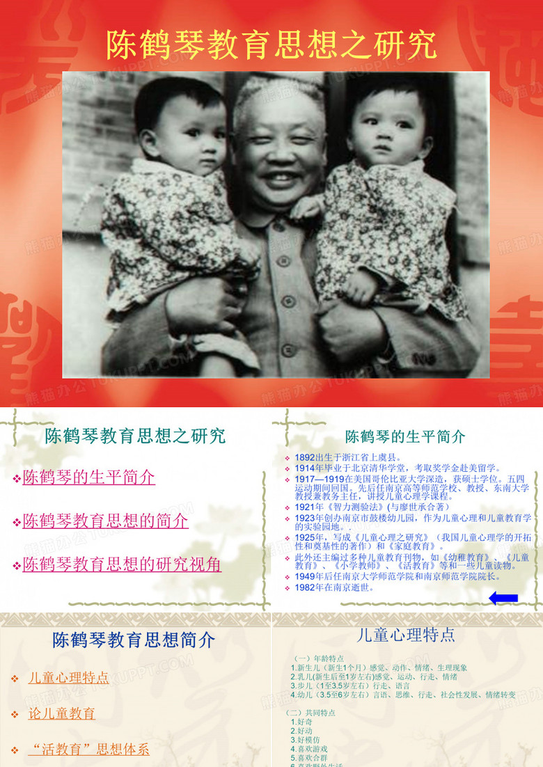 陈鹤琴教育思想