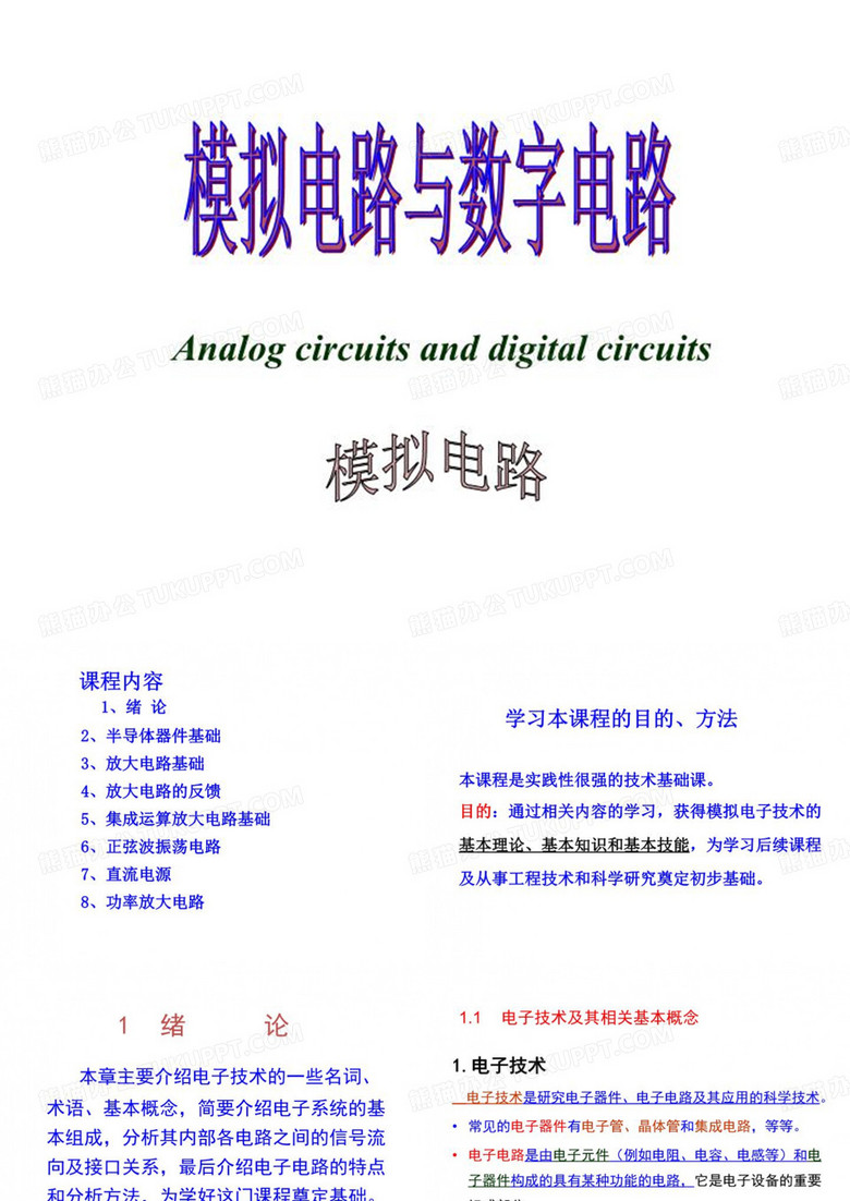 模拟电路与数字电路