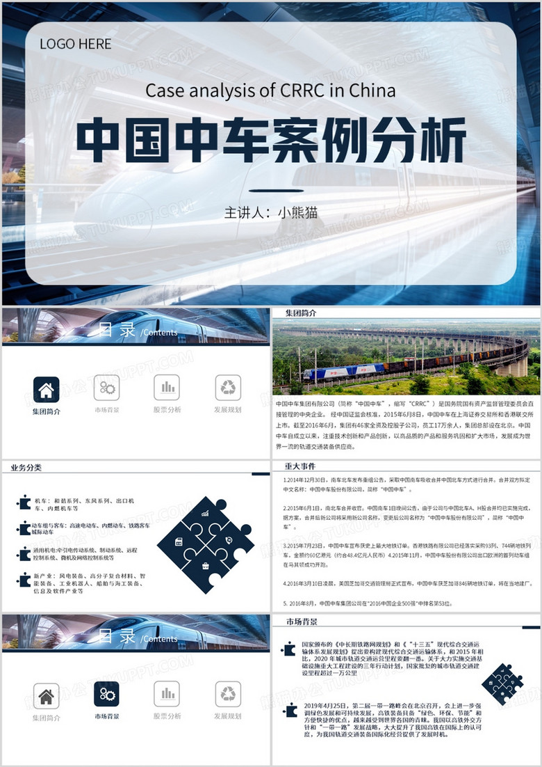 蓝色简约风中国中车案例分析PPT模板