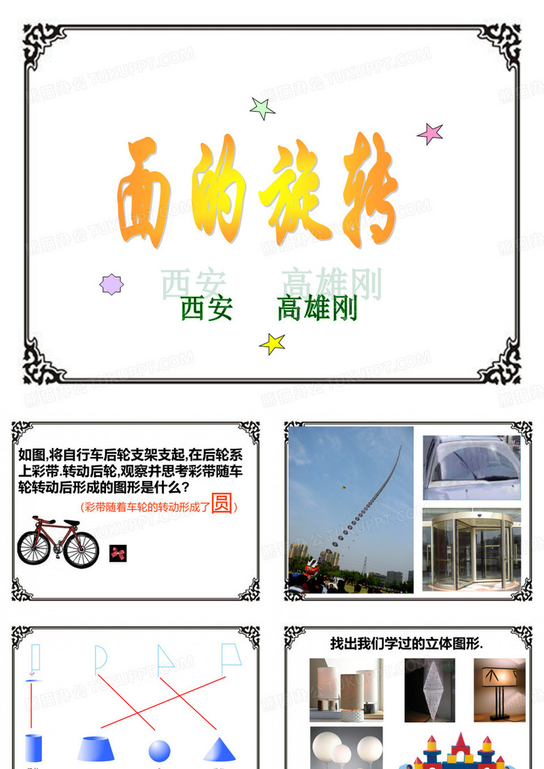 北师大数学面的旋转