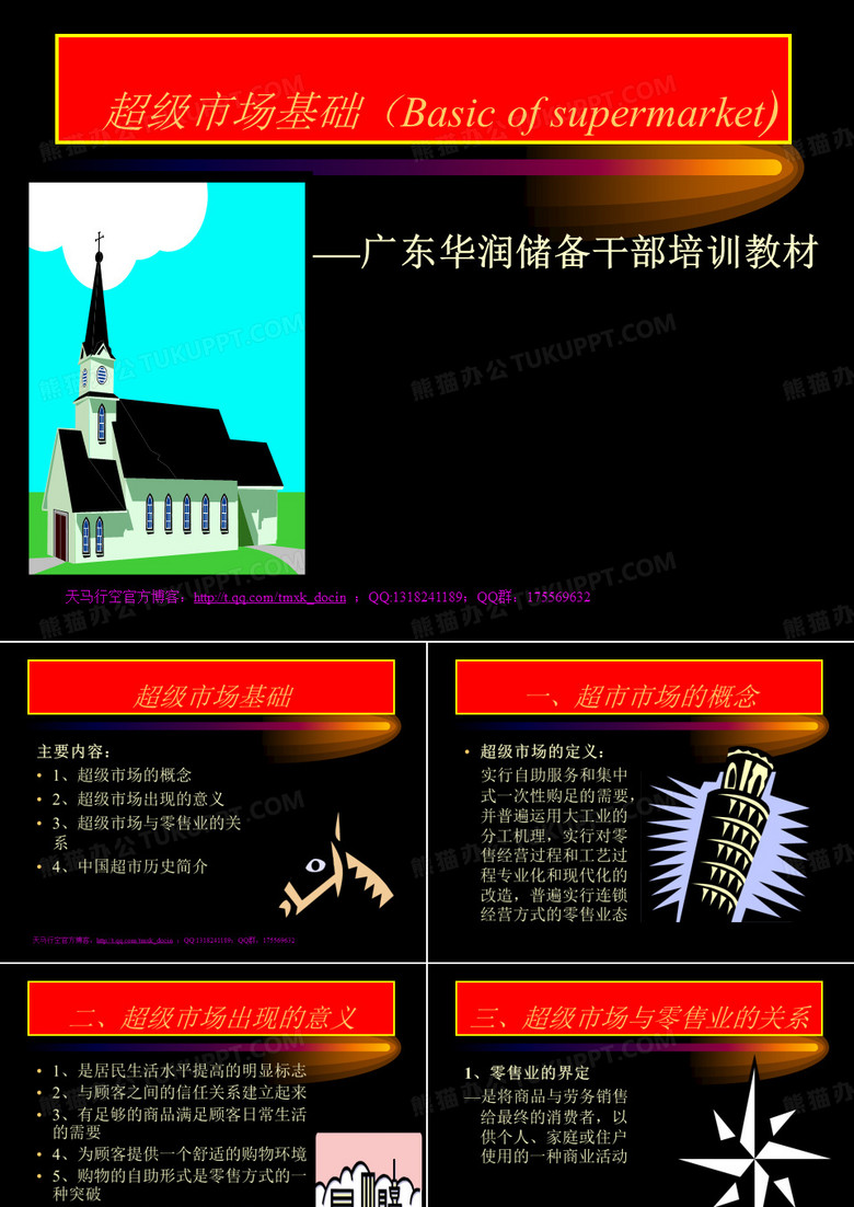 《超级市场基础》PPT课件