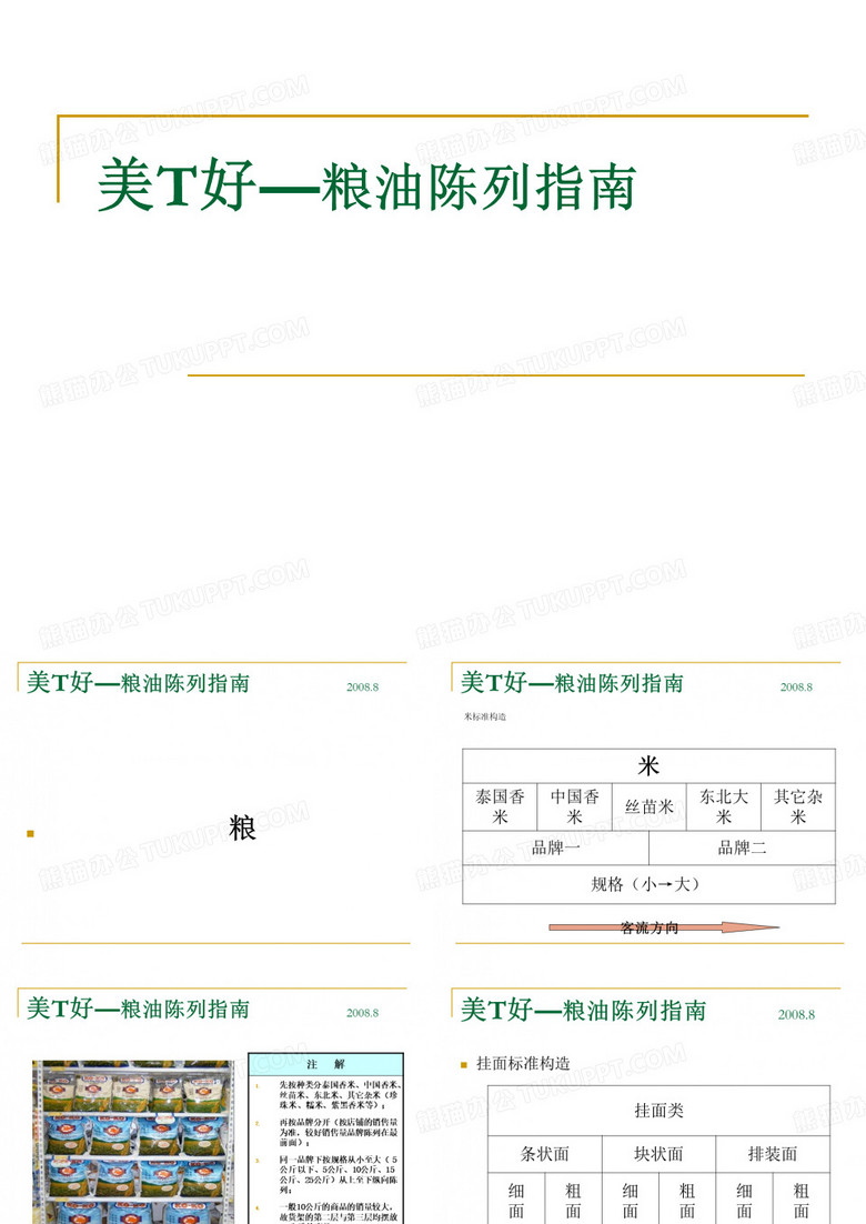 粮油陈列
