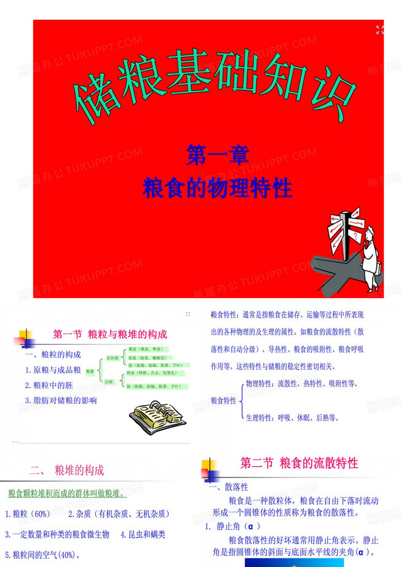 粮油储藏