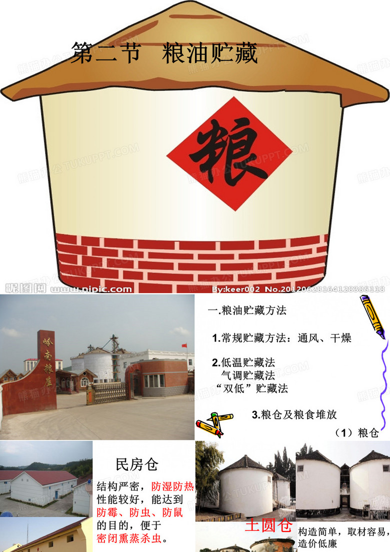 粮油贮藏