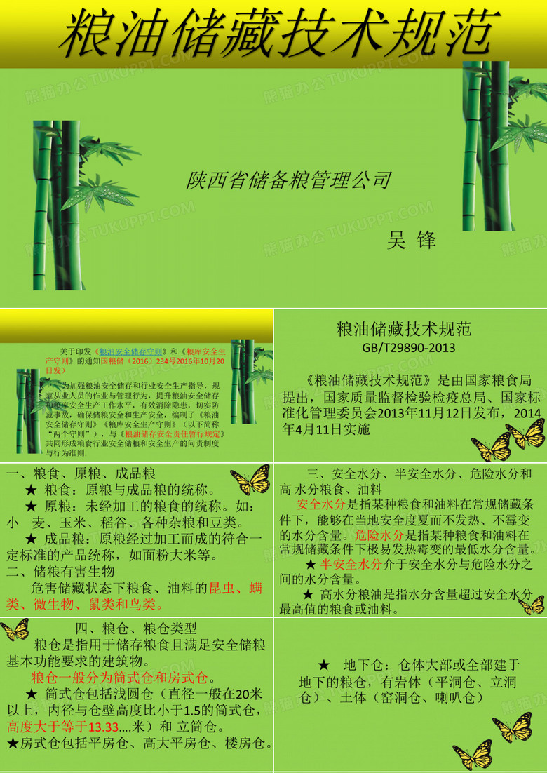 粮油储藏技术规范