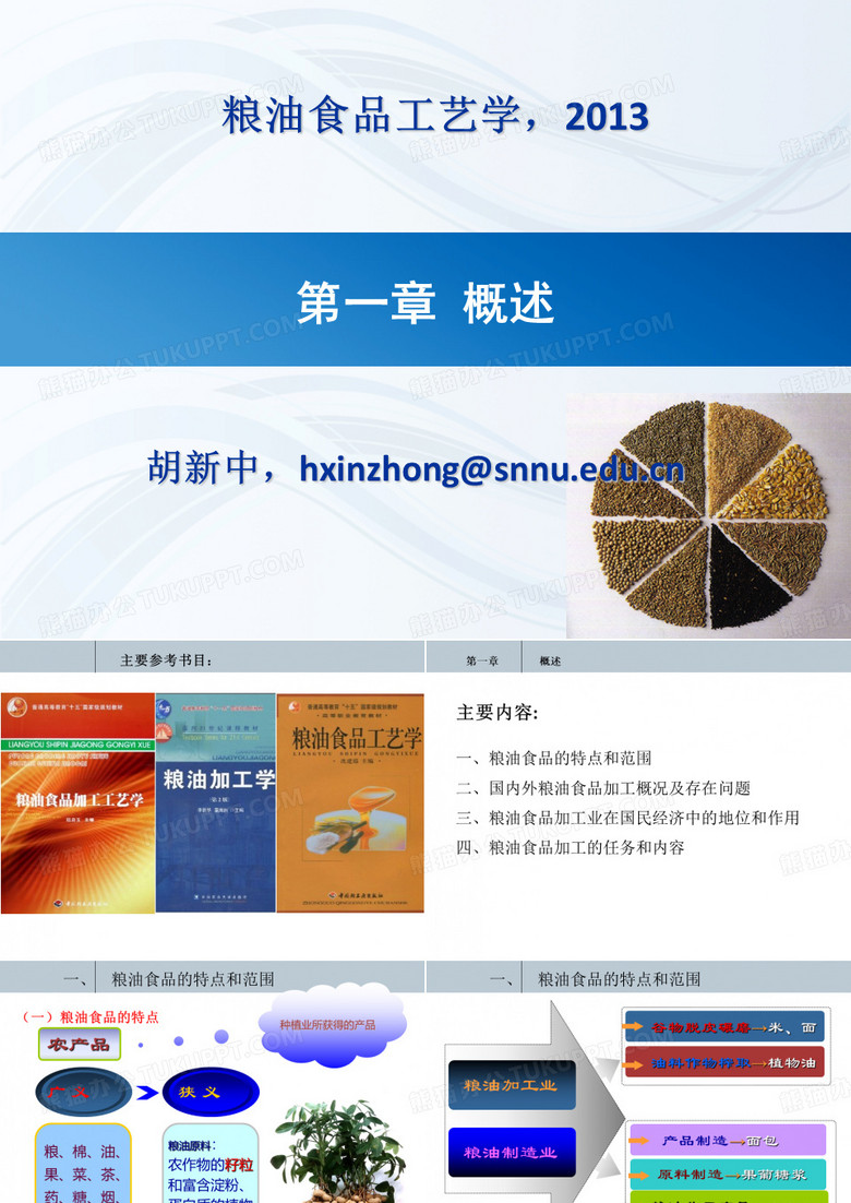粮油加工学概述