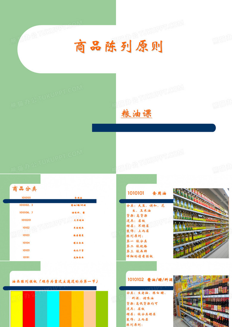 粮油陈列标准