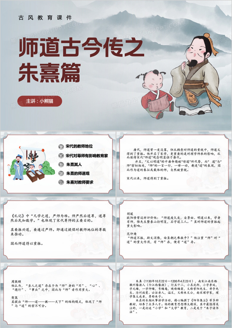 朱熹师道古今传之朱熹篇PPT模板