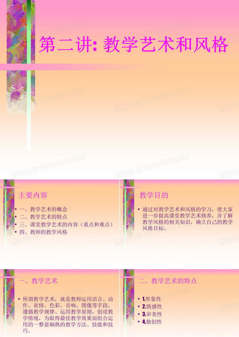 教学艺术与风格
