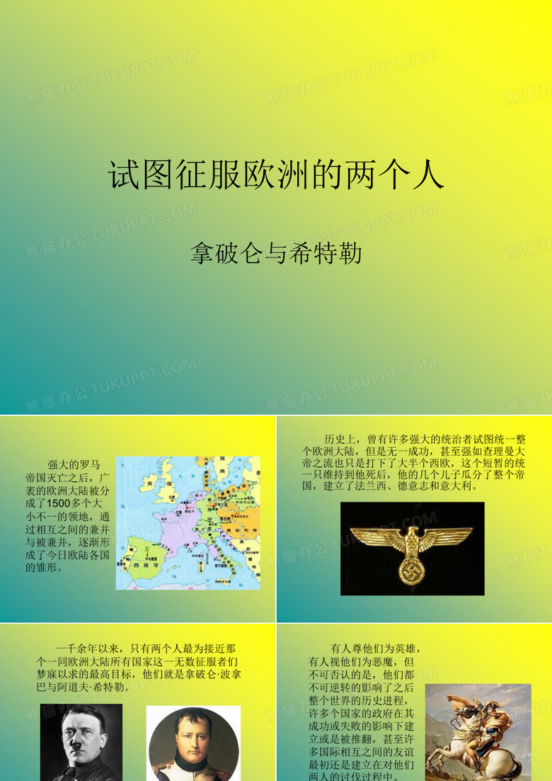 拿破仑&希特勒