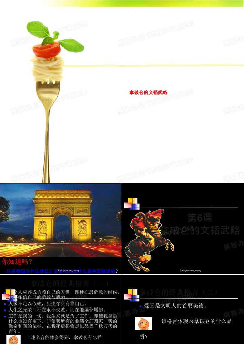 拿破仑的文韬武略