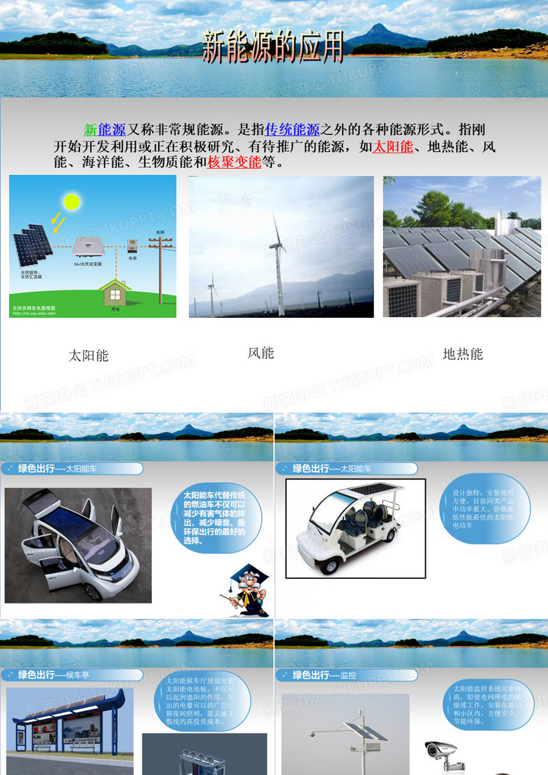 新能源太阳能电池的应用