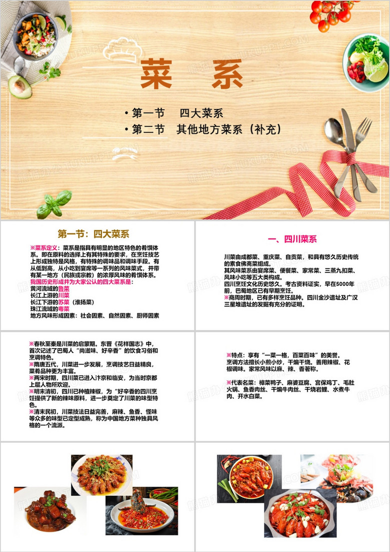 简约风四大菜系PPT模板